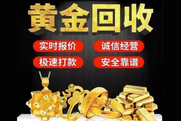 巴音郭楞回收黄金